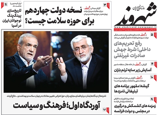 صفحه نخست روزنامه‌های کشور - سه‌شنبه ۱۲ تیر ۱۴۰۳