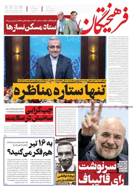 صفحه نخست روزنامه‌های کشور - سه‌شنبه ۱۲ تیر ۱۴۰۳