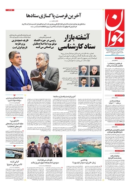 صفحه نخست روزنامه‌های کشور - سه‌شنبه ۱۲ تیر ۱۴۰۳