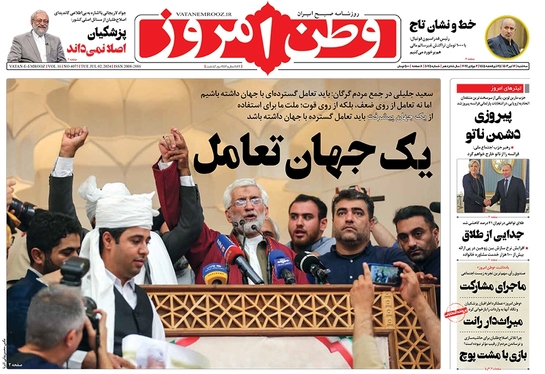 صفحه نخست روزنامه‌های کشور - سه‌شنبه ۱۲ تیر ۱۴۰۳