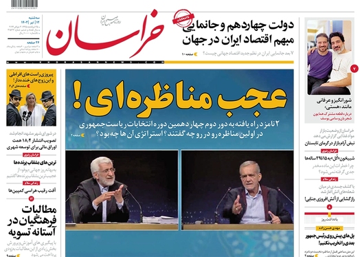 صفحه نخست روزنامه‌های کشور - سه‌شنبه ۱۲ تیر ۱۴۰۳