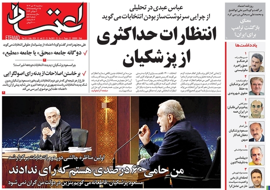 صفحه نخست روزنامه‌های کشور - سه‌شنبه ۱۲ تیر ۱۴۰۳