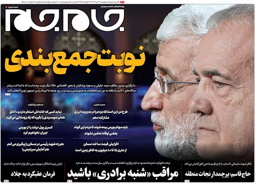 صفحه نخست روزنامه‌های کشور - چهارشنبه ۱۳ تیر ۱۴۰۳