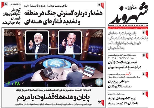 صفحه نخست روزنامه‌های کشور - چهارشنبه ۱۳ تیر ۱۴۰۳