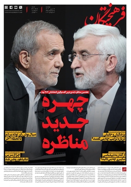 صفحه نخست روزنامه‌های کشور - چهارشنبه ۱۳ تیر ۱۴۰۳