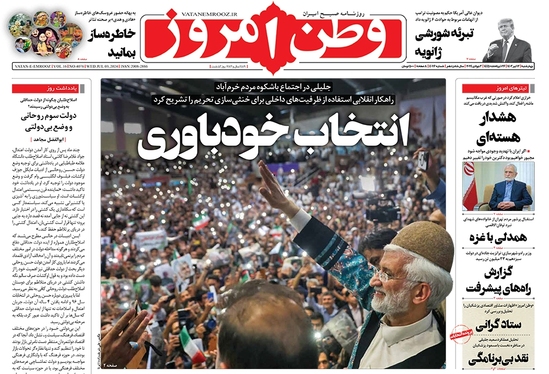 صفحه نخست روزنامه‌های کشور - چهارشنبه ۱۳ تیر ۱۴۰۳