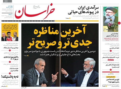 صفحه نخست روزنامه‌های کشور - چهارشنبه ۱۳ تیر ۱۴۰۳