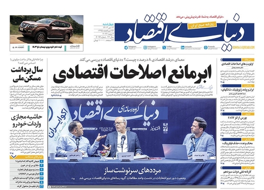 صفحه نخست روزنامه‌های کشور - چهارشنبه ۱۳ تیر ۱۴۰۳