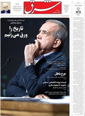 صفحه نخست روزنامه‌های کشور - چهارشنبه ۱۳ تیر ۱۴۰۳