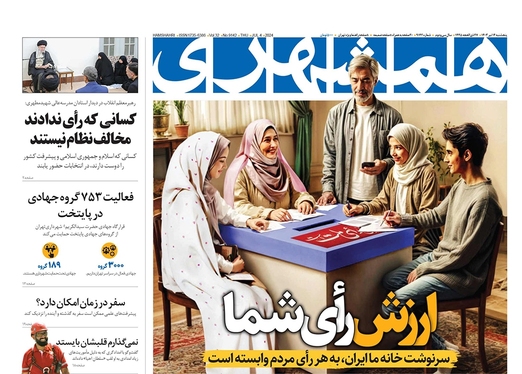 صفحه نخست روزنامه‌های کشور - پنجشنبه ۱۴ تیر ۱۴۰۳