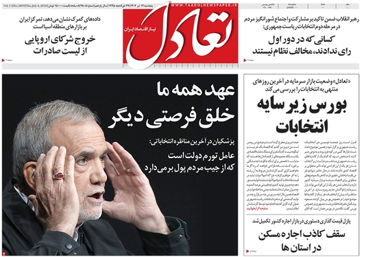 صفحه نخست روزنامه‌های کشور - پنجشنبه ۱۴ تیر ۱۴۰۳