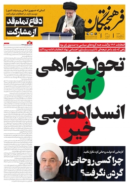 صفحه نخست روزنامه‌های کشور - پنجشنبه ۱۴ تیر ۱۴۰۳