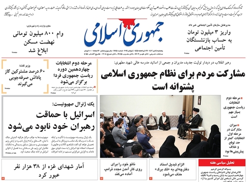 صفحه نخست روزنامه‌های کشور - پنجشنبه ۱۴ تیر ۱۴۰۳