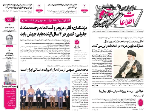 صفحه نخست روزنامه‌های کشور - پنجشنبه ۱۴ تیر ۱۴۰۳
