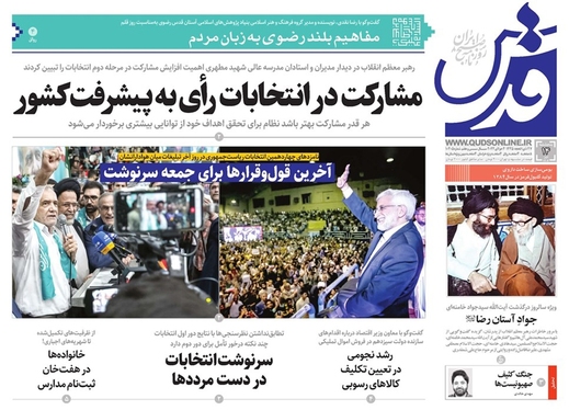 صفحه نخست روزنامه‌های کشور - پنجشنبه ۱۴ تیر ۱۴۰۳