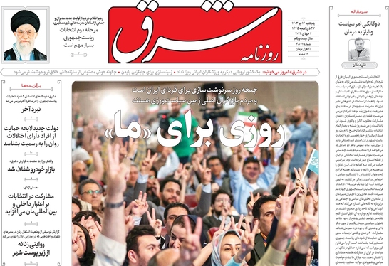 صفحه نخست روزنامه‌های کشور - پنجشنبه ۱۴ تیر ۱۴۰۳