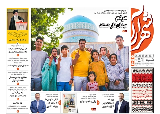 صفحه نخست روزنامه‌های کشور - شنبه ۱۶ تیر ۱۴۰۳