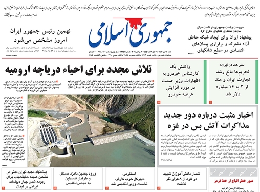 صفحه نخست روزنامه‌های کشور - شنبه ۱۶ تیر ۱۴۰۳