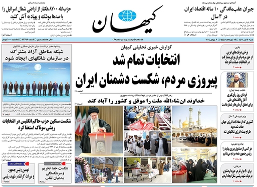 صفحه نخست روزنامه‌های کشور - شنبه ۱۶ تیر ۱۴۰۳