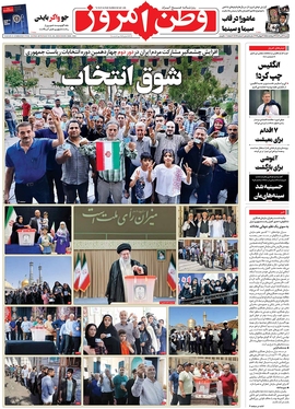 صفحه نخست روزنامه‌های کشور - شنبه ۱۶ تیر ۱۴۰۳