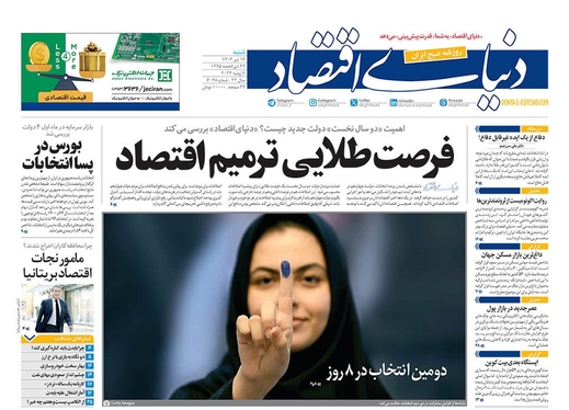 صفحه نخست روزنامه‌های کشور - شنبه ۱۶ تیر ۱۴۰۳