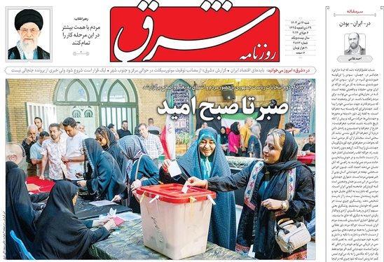 صفحه نخست روزنامه‌های کشور - شنبه ۱۶ تیر ۱۴۰۳