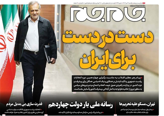 صفحه نخست روزنامه‌های کشور - یکشنبه ۱۷ تیر ۱۴۰۳