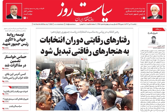 صفحه نخست روزنامه‌های کشور - یکشنبه ۱۷ تیر ۱۴۰۳