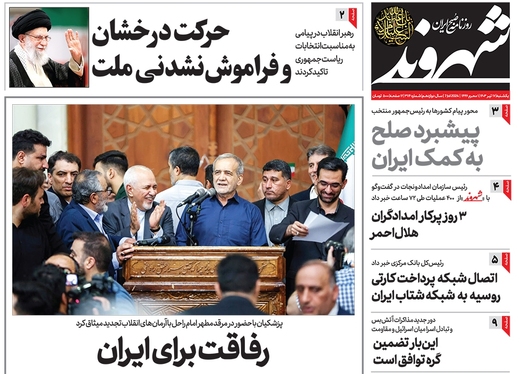 صفحه نخست روزنامه‌های کشور - یکشنبه ۱۷ تیر ۱۴۰۳