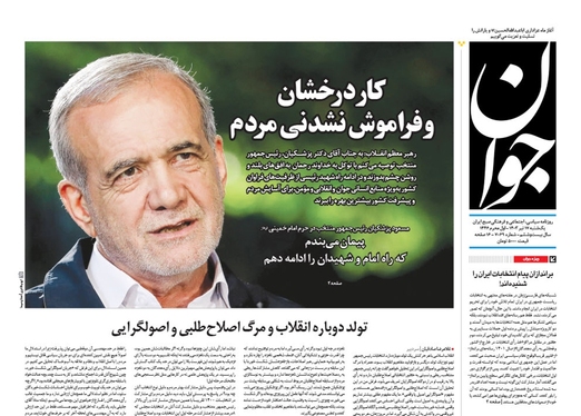 صفحه نخست روزنامه‌های کشور - یکشنبه ۱۷ تیر ۱۴۰۳