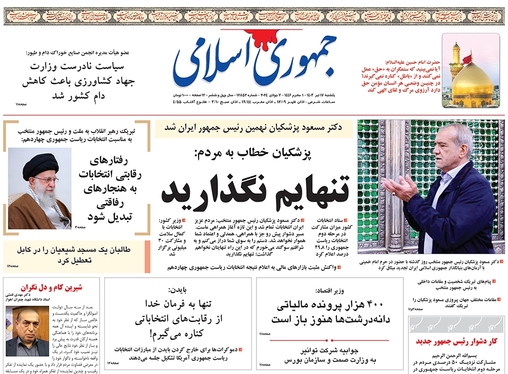 صفحه نخست روزنامه‌های کشور - یکشنبه ۱۷ تیر ۱۴۰۳