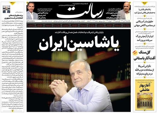 صفحه نخست روزنامه‌های کشور - یکشنبه ۱۷ تیر ۱۴۰۳