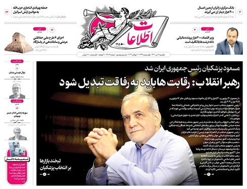 صفحه نخست روزنامه‌های کشور - یکشنبه ۱۷ تیر ۱۴۰۳