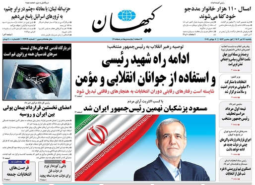 صفحه نخست روزنامه‌های کشور - یکشنبه ۱۷ تیر ۱۴۰۳