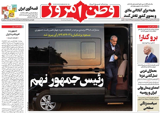 صفحه نخست روزنامه‌های کشور - یکشنبه ۱۷ تیر ۱۴۰۳