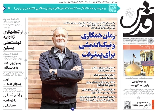 صفحه نخست روزنامه‌های کشور - یکشنبه ۱۷ تیر ۱۴۰۳