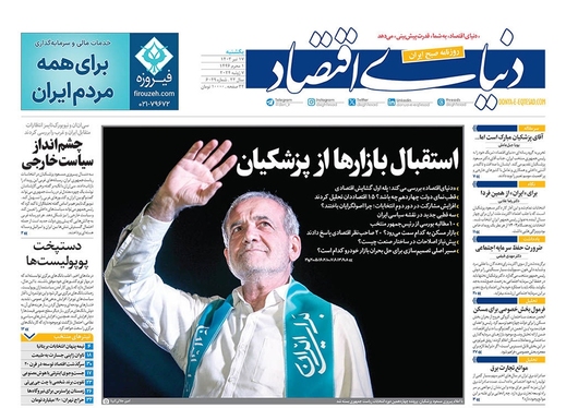 صفحه نخست روزنامه‌های کشور - یکشنبه ۱۷ تیر ۱۴۰۳