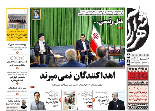 صفحه نخست روزنامه‌های کشور - دوشنبه ۱۸ تیر ۱۴۰۳