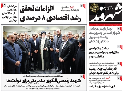 صفحه نخست روزنامه‌های کشور - دوشنبه ۱۸ تیر ۱۴۰۳