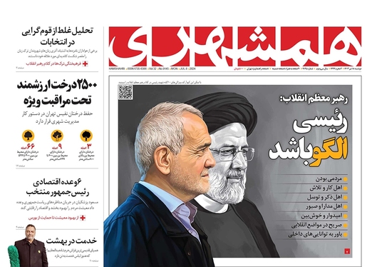 صفحه نخست روزنامه‌های کشور - دوشنبه ۱۸ تیر ۱۴۰۳