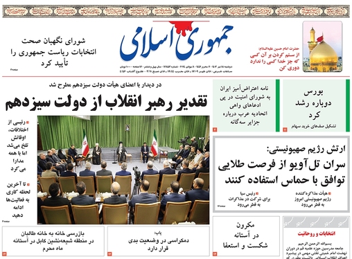 صفحه نخست روزنامه‌های کشور - دوشنبه ۱۸ تیر ۱۴۰۳