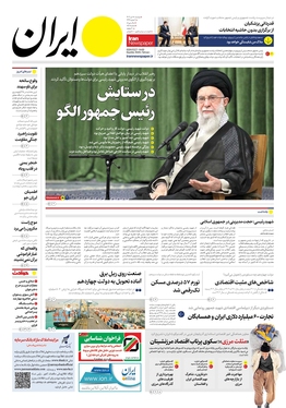 صفحه نخست روزنامه‌های کشور - دوشنبه ۱۸ تیر ۱۴۰۳