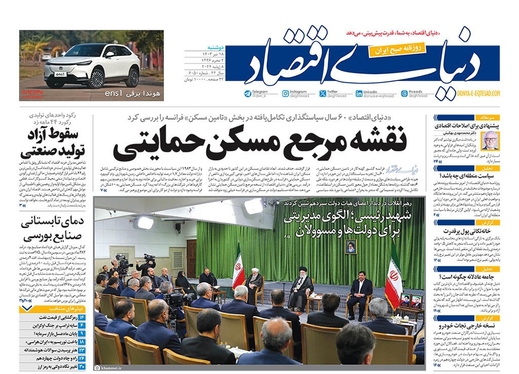 صفحه نخست روزنامه‌های کشور - دوشنبه ۱۸ تیر ۱۴۰۳