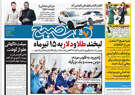 صفحه نخست روزنامه‌های کشور - دوشنبه ۱۸ تیر ۱۴۰۳