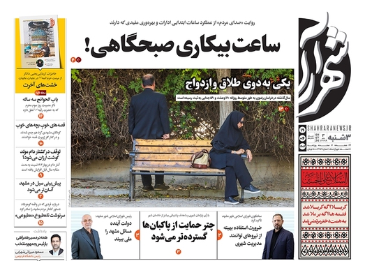 صفحه نخست روزنامه‌های کشور - سه‌شنبه ۱۹ تیر ۱۴۰۳
