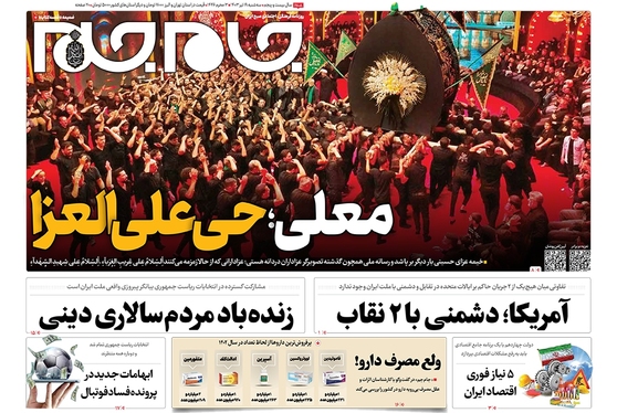 صفحه نخست روزنامه‌های کشور - سه‌شنبه ۱۹ تیر ۱۴۰۳