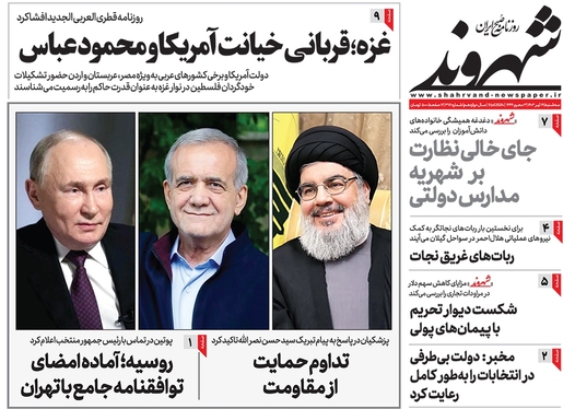صفحه نخست روزنامه‌های کشور - سه‌شنبه ۱۹ تیر ۱۴۰۳