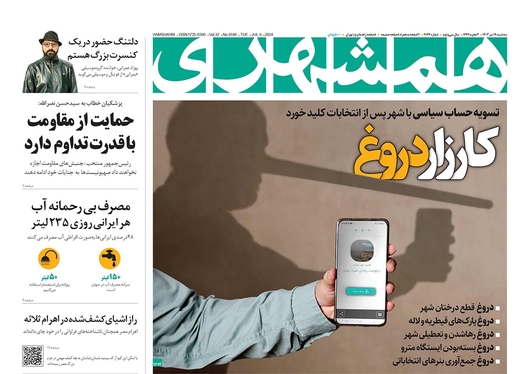 صفحه نخست روزنامه‌های کشور - سه‌شنبه ۱۹ تیر ۱۴۰۳