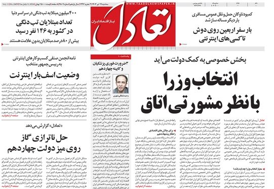 صفحه نخست روزنامه‌های کشور - سه‌شنبه ۱۹ تیر ۱۴۰۳