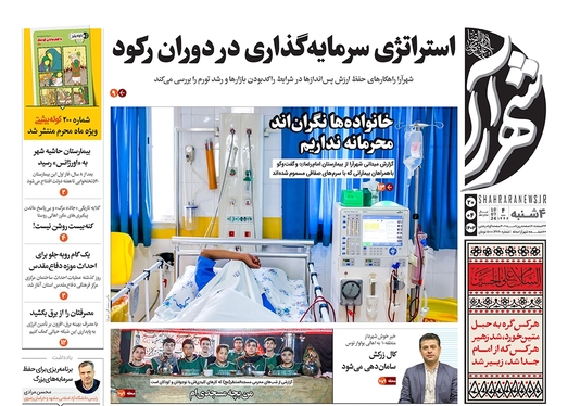 صفحه نخست روزنامه‌های کشور - چهارشنبه ۲۰ تیر ۱۴۰۳